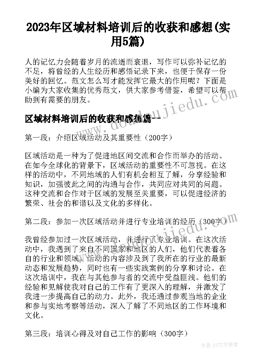 2023年区域材料培训后的收获和感想(实用5篇)