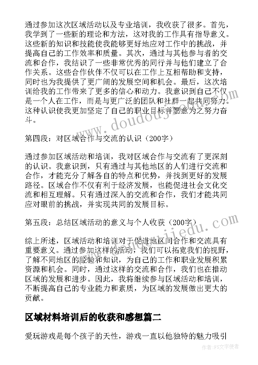 2023年区域材料培训后的收获和感想(实用5篇)