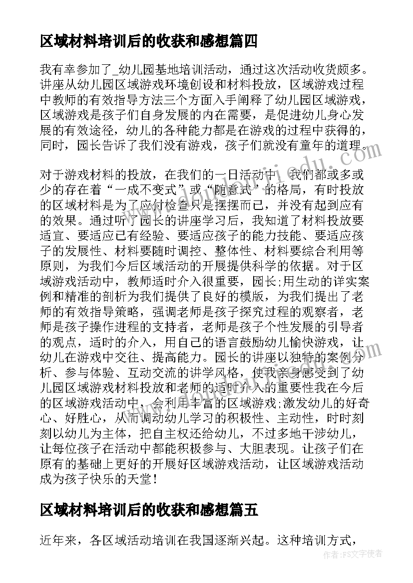 2023年区域材料培训后的收获和感想(实用5篇)