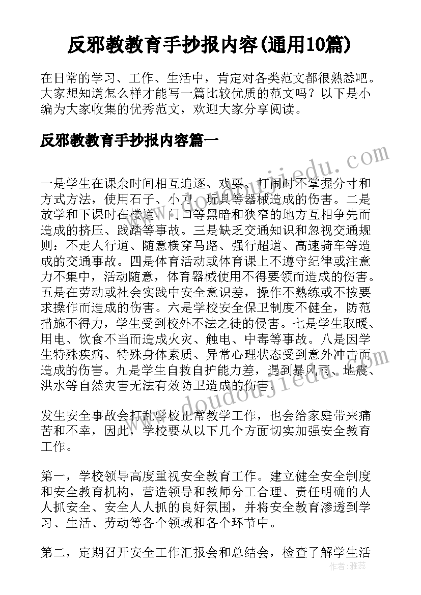 反邪教教育手抄报内容(通用10篇)