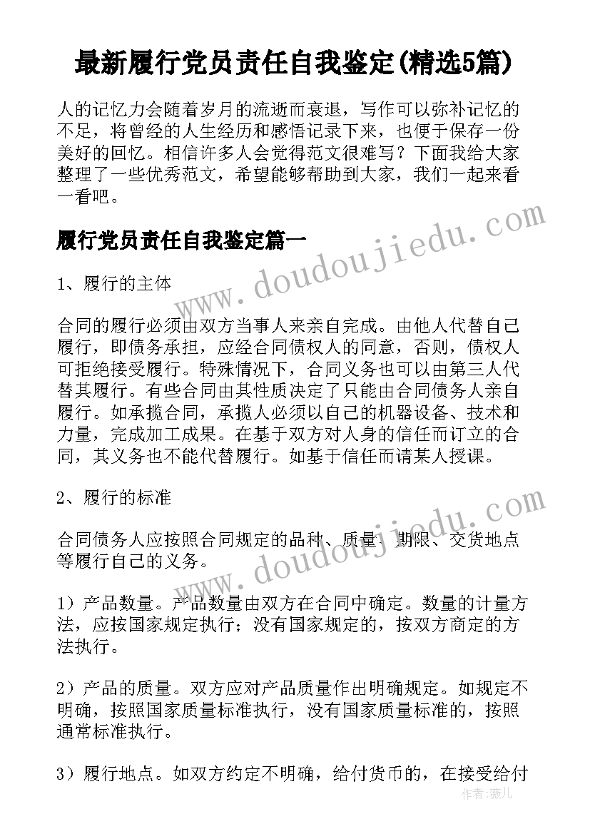 最新履行党员责任自我鉴定(精选5篇)