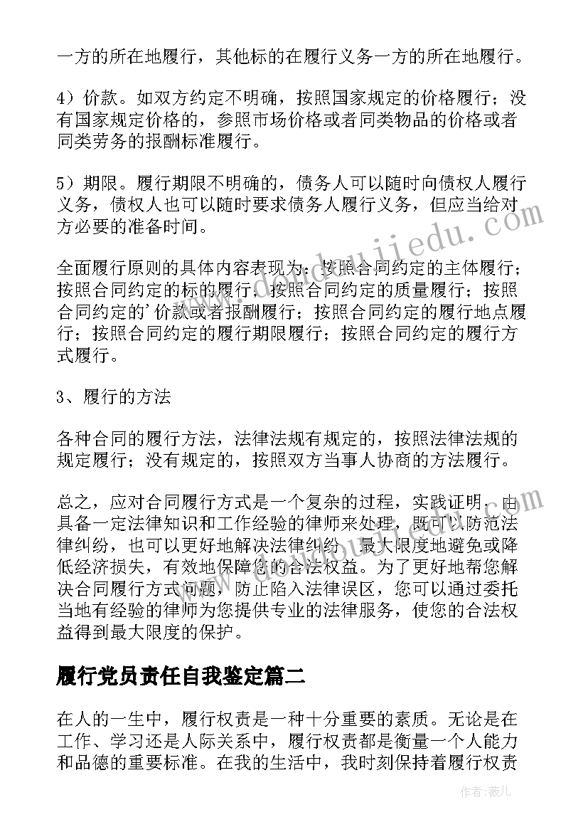 最新履行党员责任自我鉴定(精选5篇)