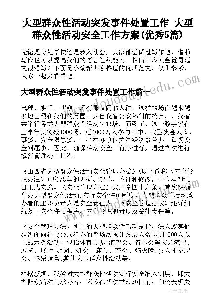 大型群众性活动突发事件处置工作 大型群众性活动安全工作方案(优秀5篇)