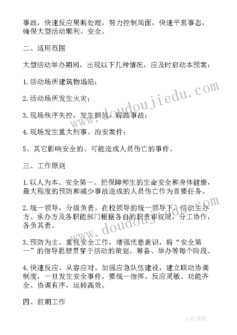 大型群众性活动突发事件处置工作 大型群众性活动安全工作方案(优秀5篇)