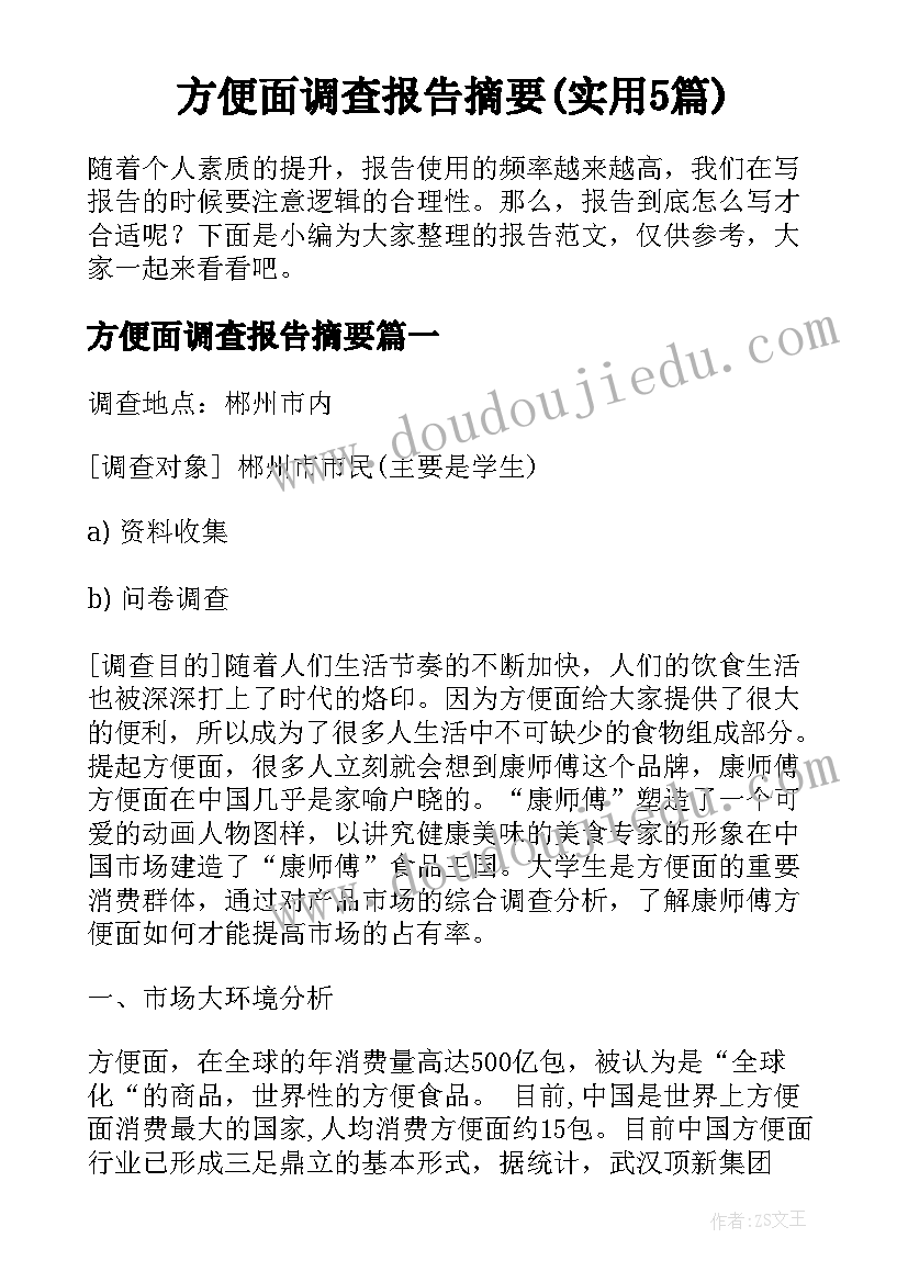 方便面调查报告摘要(实用5篇)