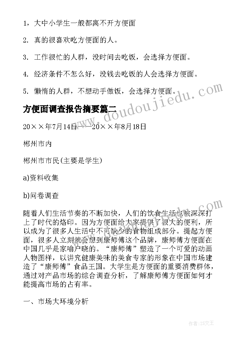 方便面调查报告摘要(实用5篇)