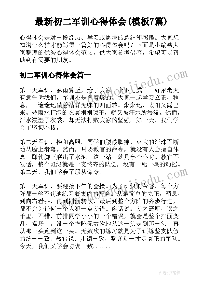 最新初二军训心得体会(模板7篇)