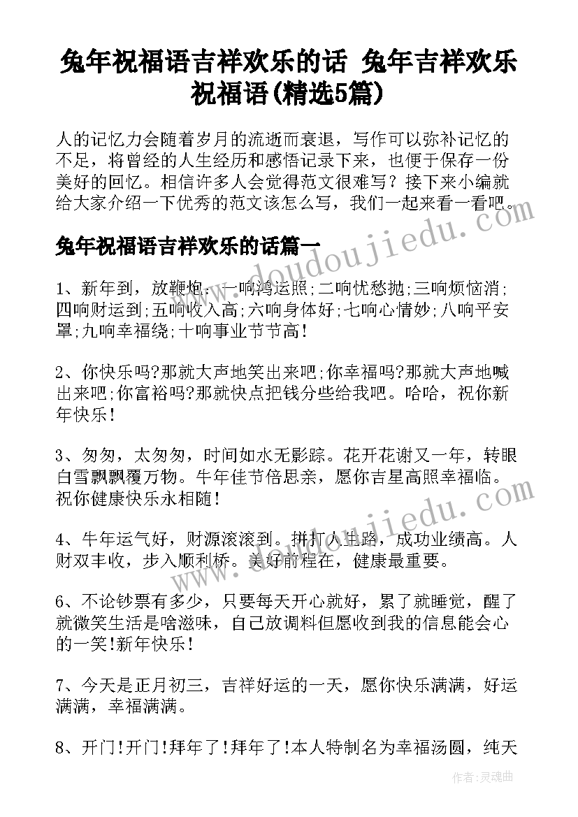 兔年祝福语吉祥欢乐的话 兔年吉祥欢乐祝福语(精选5篇)