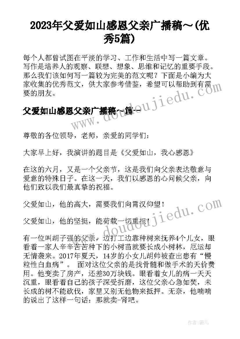 2023年父爱如山感恩父亲广播稿～(优秀5篇)