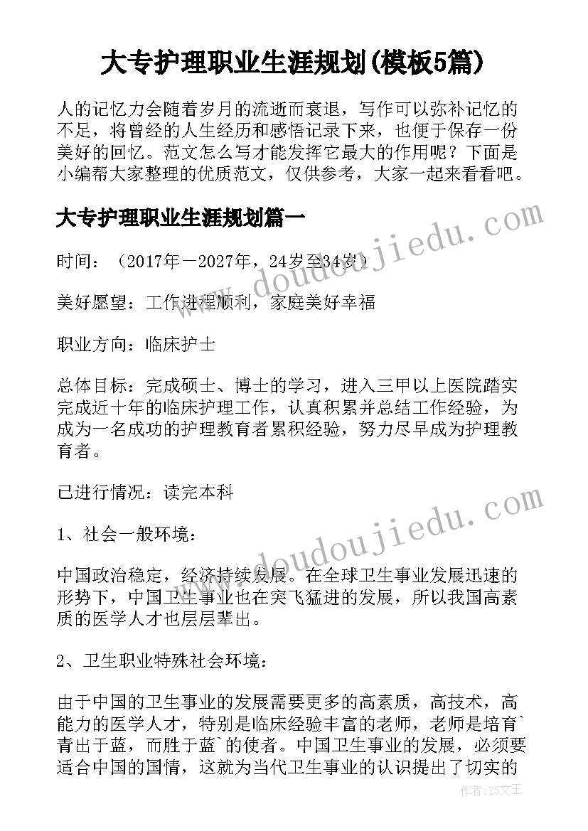 大专护理职业生涯规划(模板5篇)