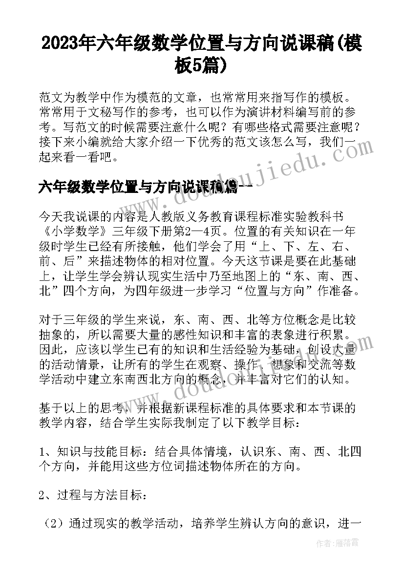 2023年六年级数学位置与方向说课稿(模板5篇)