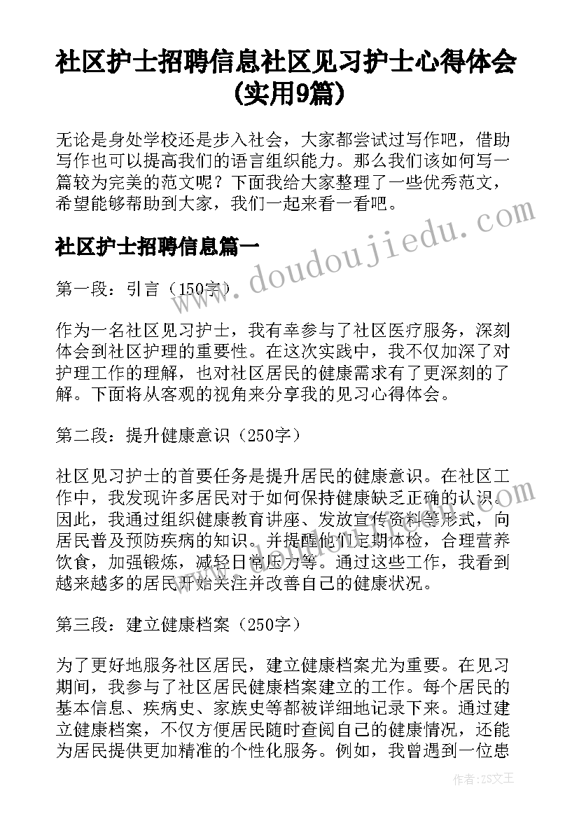 社区护士招聘信息 社区见习护士心得体会(实用9篇)