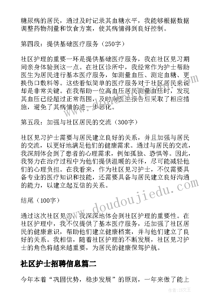 社区护士招聘信息 社区见习护士心得体会(实用9篇)