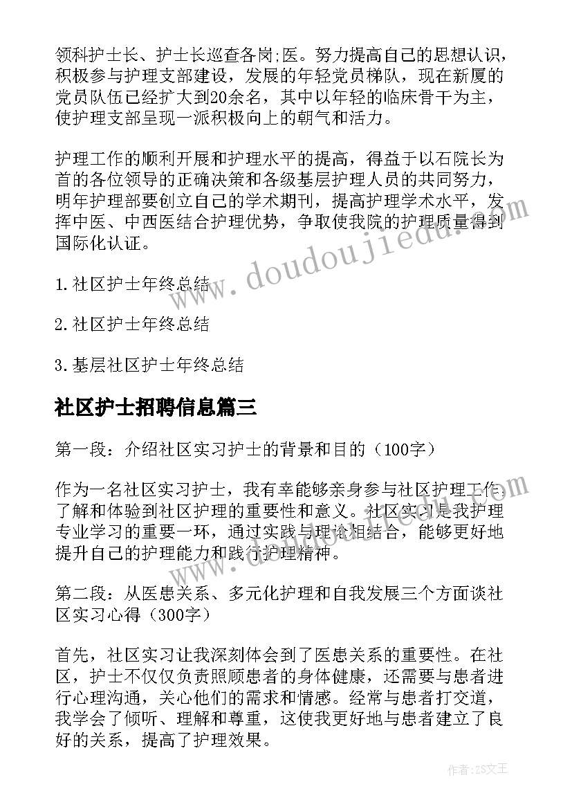 社区护士招聘信息 社区见习护士心得体会(实用9篇)