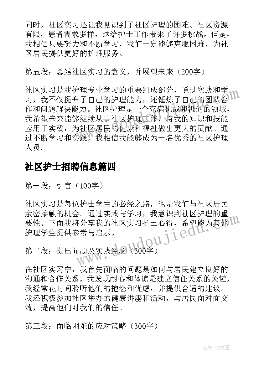 社区护士招聘信息 社区见习护士心得体会(实用9篇)