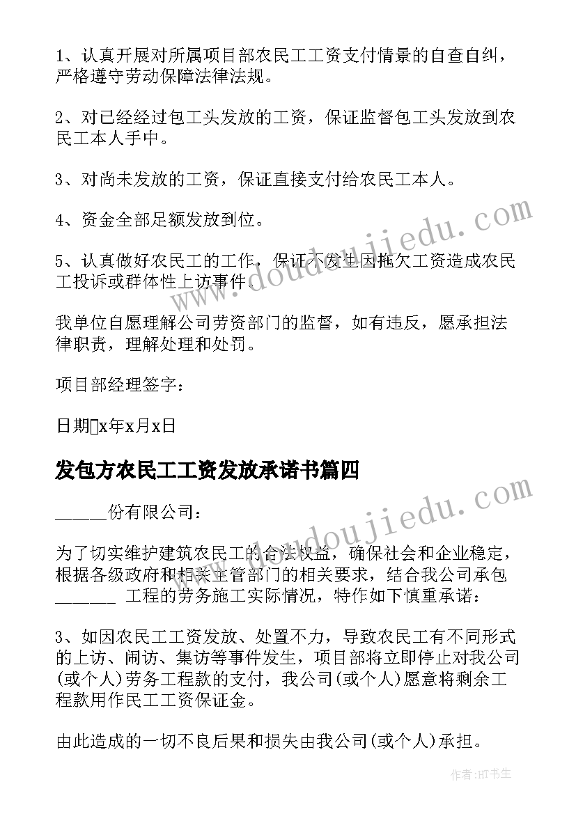 最新发包方农民工工资发放承诺书(模板5篇)