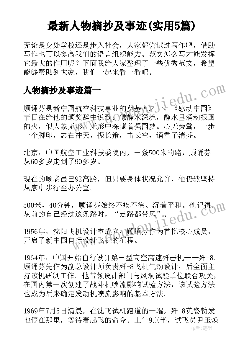 最新人物摘抄及事迹(实用5篇)