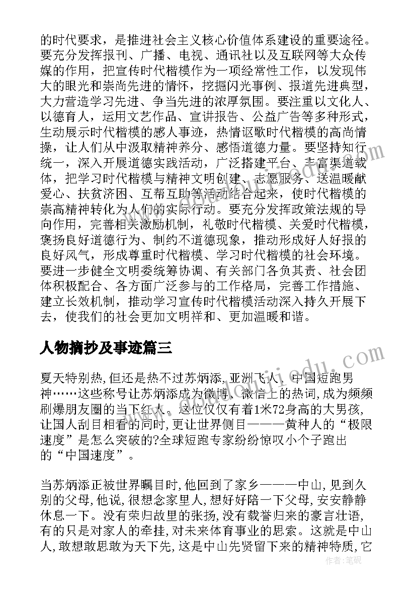 最新人物摘抄及事迹(实用5篇)