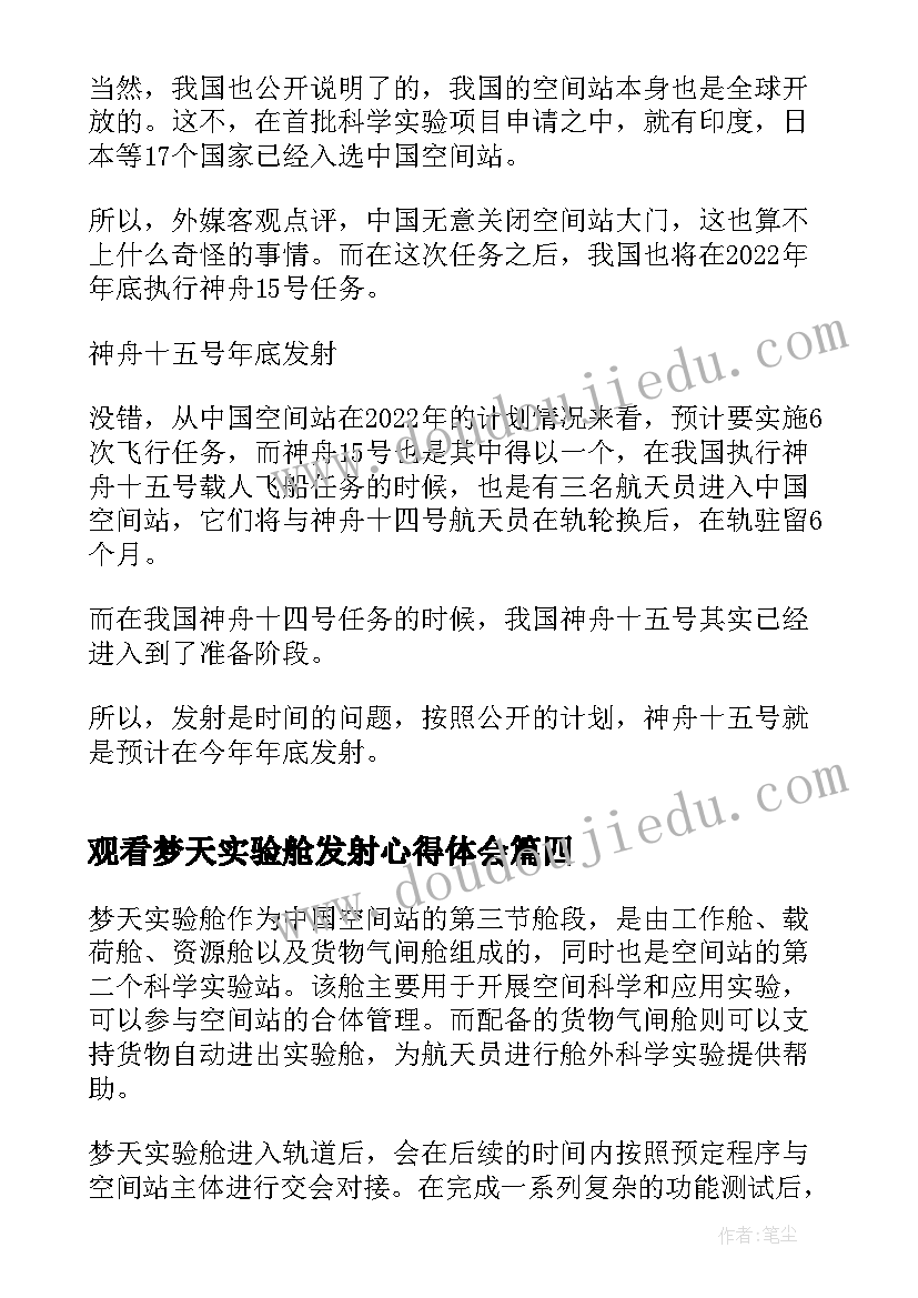 2023年观看梦天实验舱发射心得体会(优秀5篇)