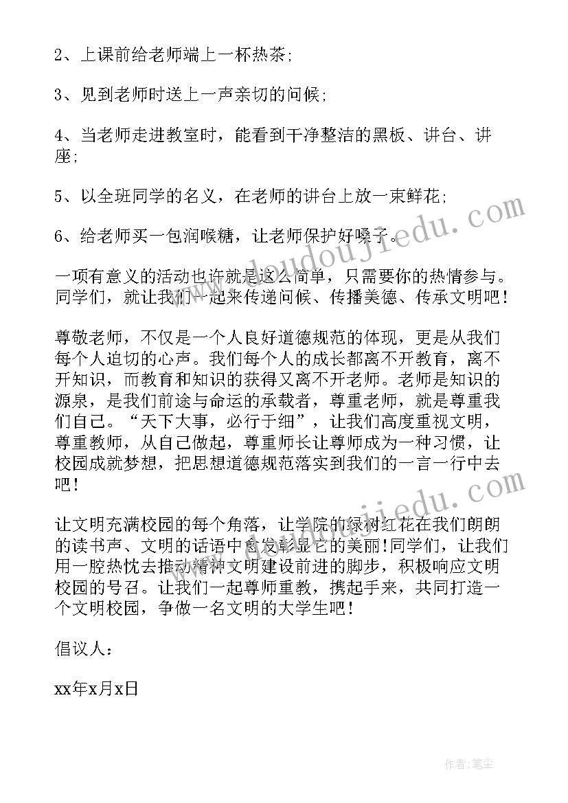 最新尊师明礼倡议书(模板5篇)