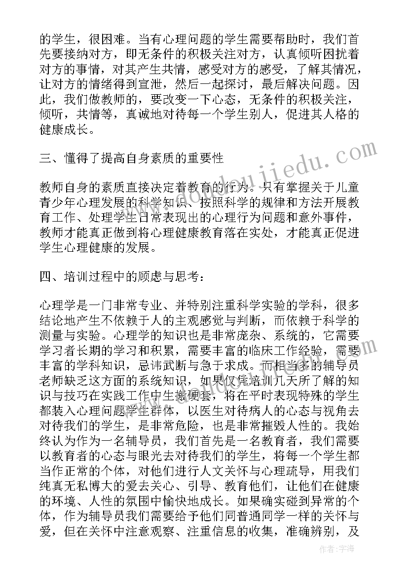 2023年开展教育培训工作势在必行 开展心理健康教育培训心得体会(精选5篇)