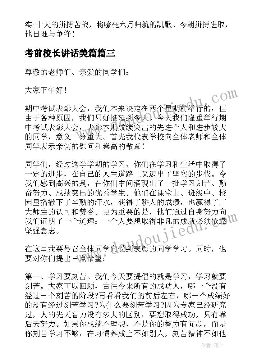 最新考前校长讲话美篇(大全9篇)