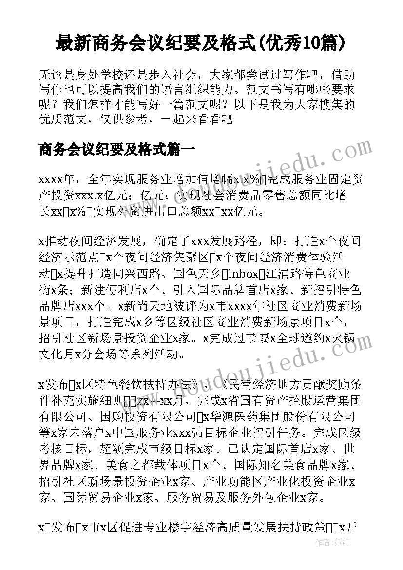 最新商务会议纪要及格式(优秀10篇)