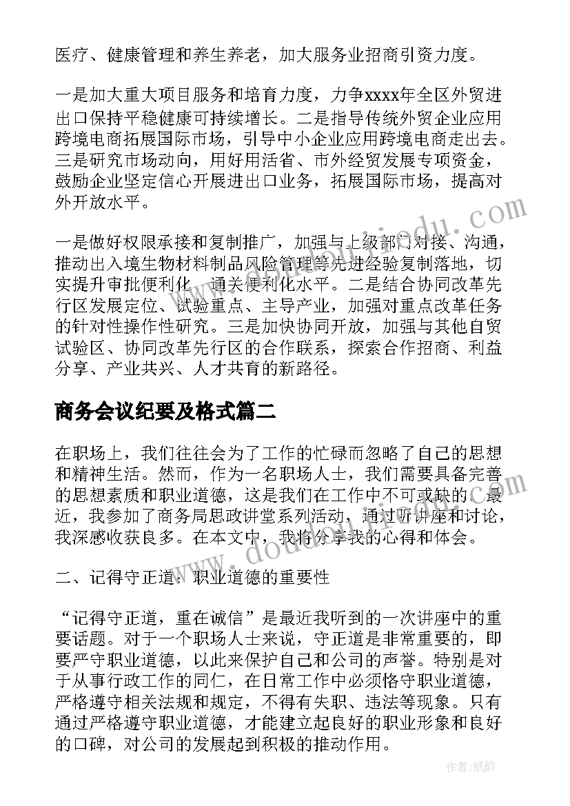 最新商务会议纪要及格式(优秀10篇)