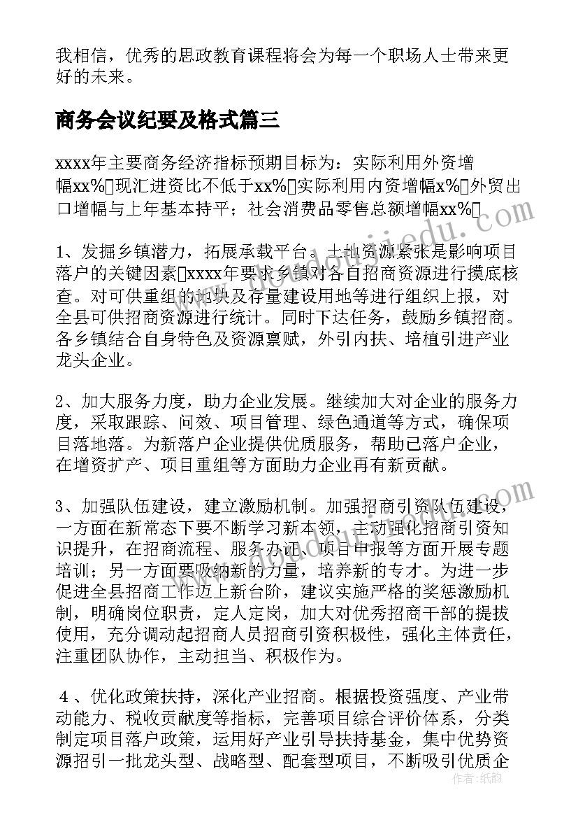 最新商务会议纪要及格式(优秀10篇)