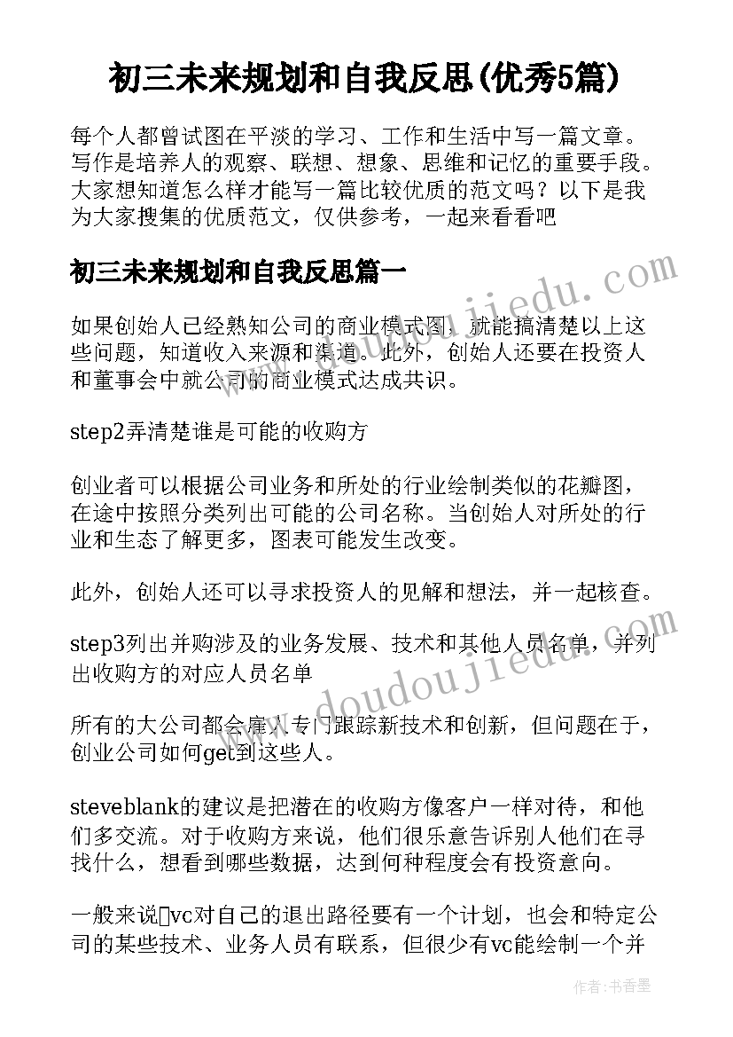 初三未来规划和自我反思(优秀5篇)