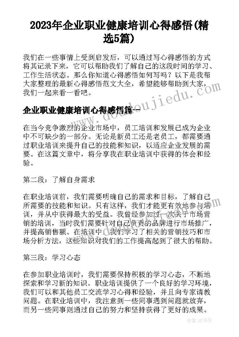 2023年企业职业健康培训心得感悟(精选5篇)