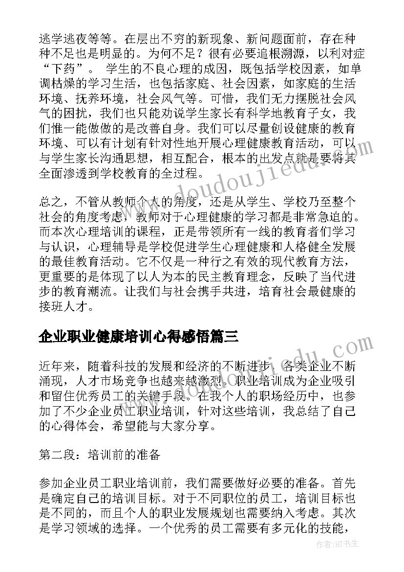 2023年企业职业健康培训心得感悟(精选5篇)