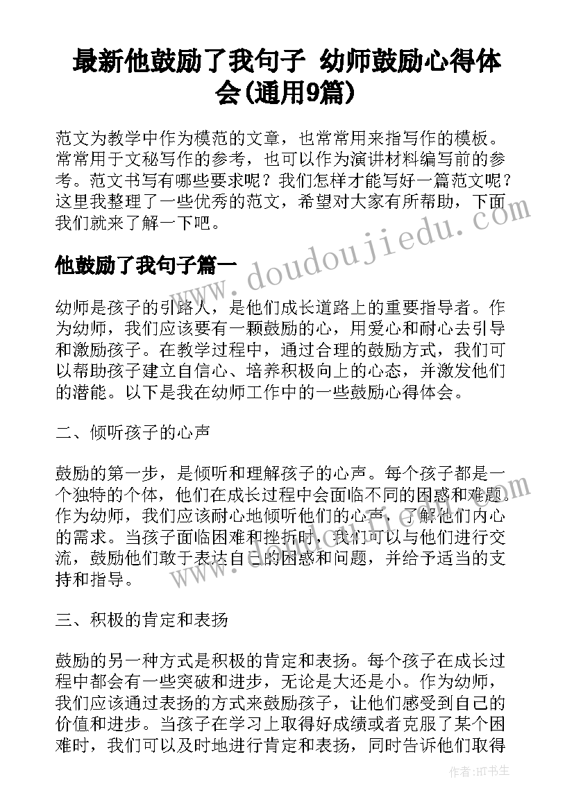 最新他鼓励了我句子 幼师鼓励心得体会(通用9篇)