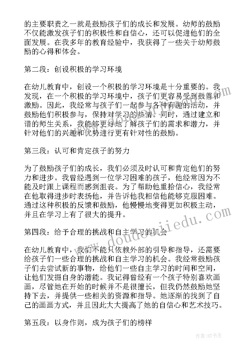 最新他鼓励了我句子 幼师鼓励心得体会(通用9篇)