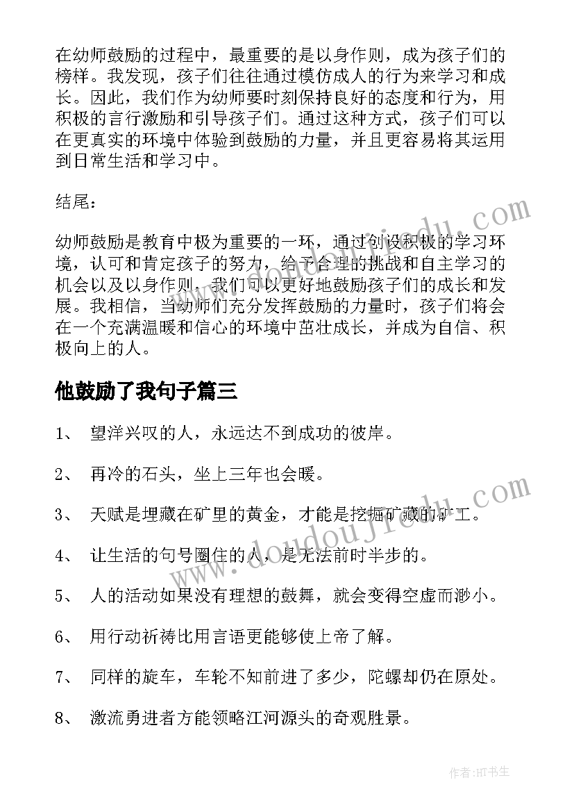 最新他鼓励了我句子 幼师鼓励心得体会(通用9篇)