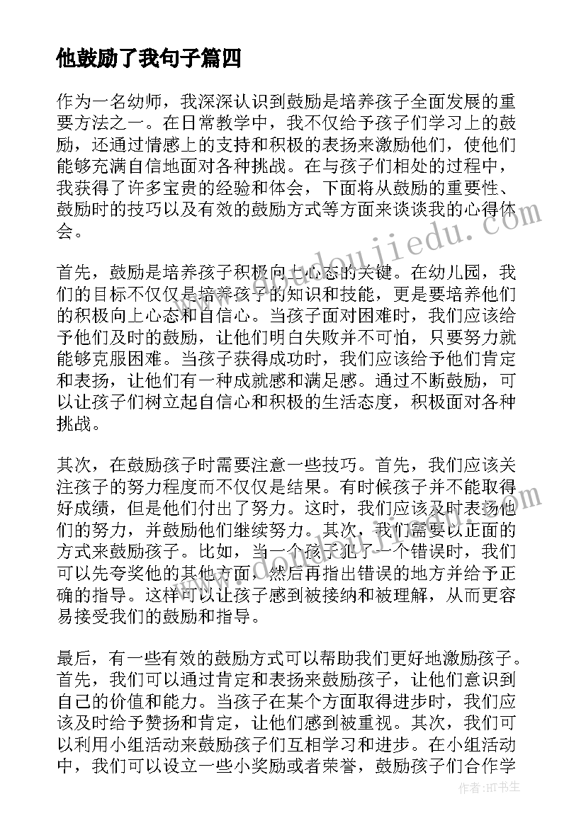 最新他鼓励了我句子 幼师鼓励心得体会(通用9篇)