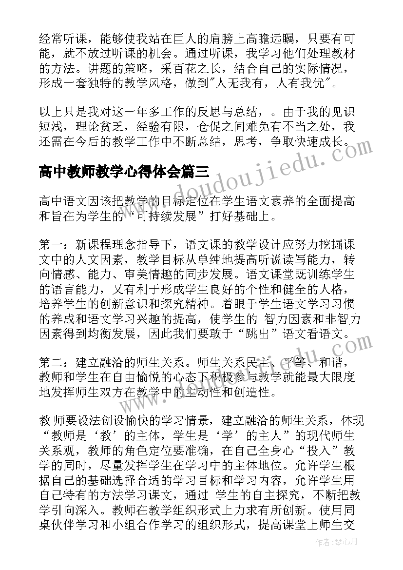 高中教师教学心得体会(实用7篇)