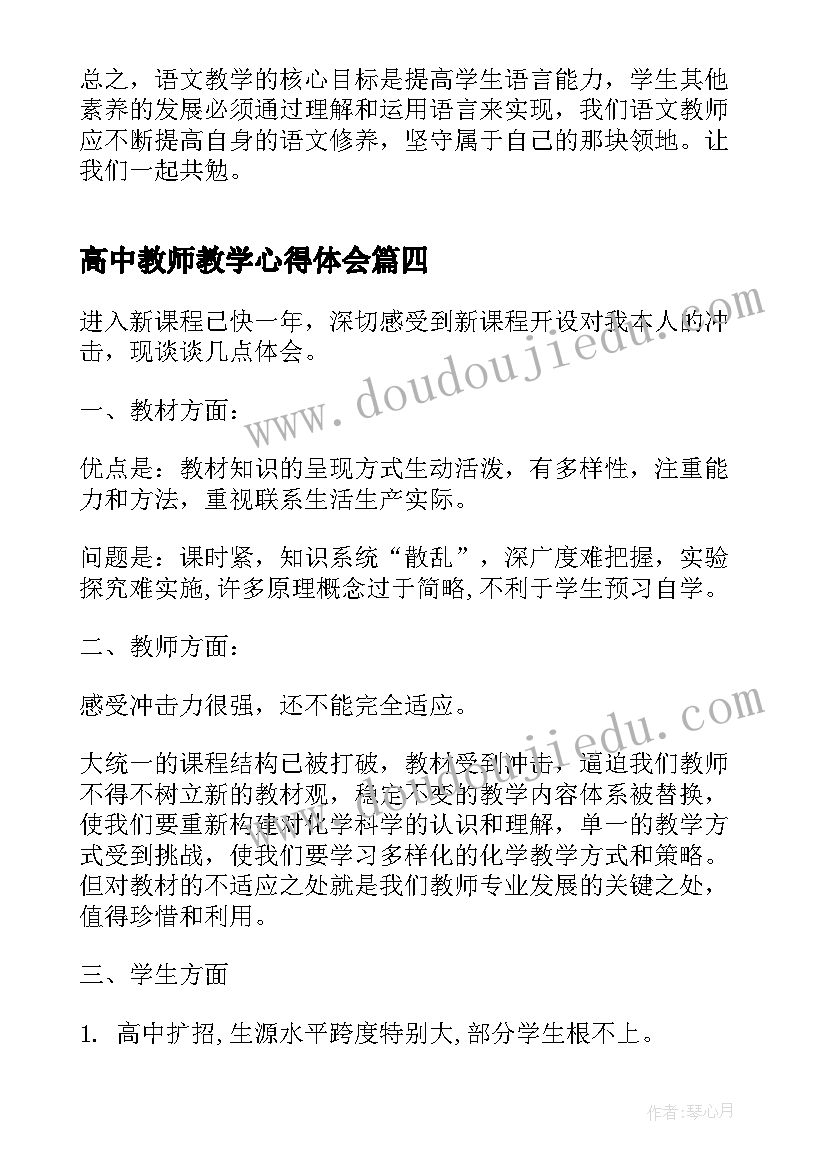 高中教师教学心得体会(实用7篇)