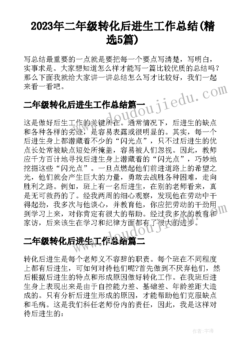 2023年二年级转化后进生工作总结(精选5篇)