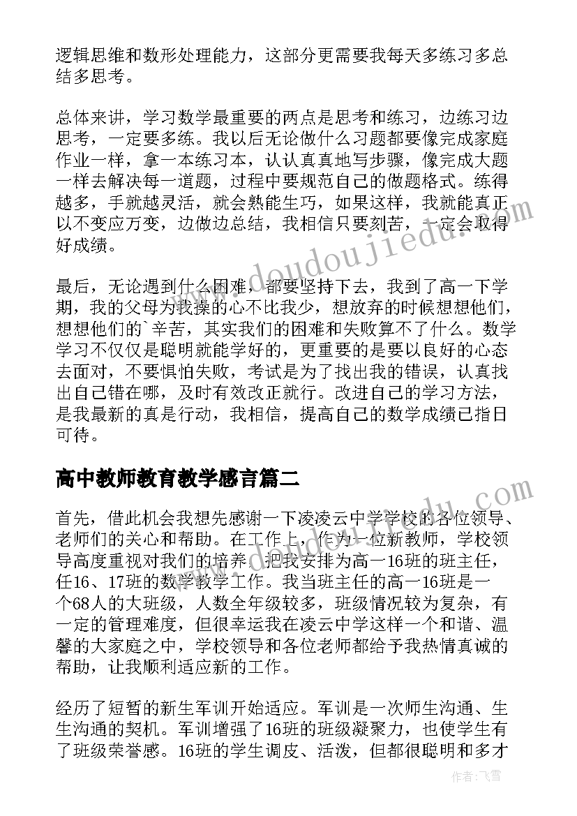 高中教师教育教学感言 新高中数学教师教学心得体会(大全8篇)