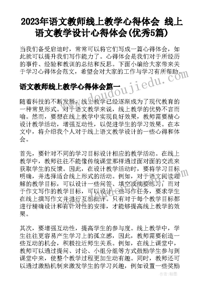 2023年语文教师线上教学心得体会 线上语文教学设计心得体会(优秀5篇)