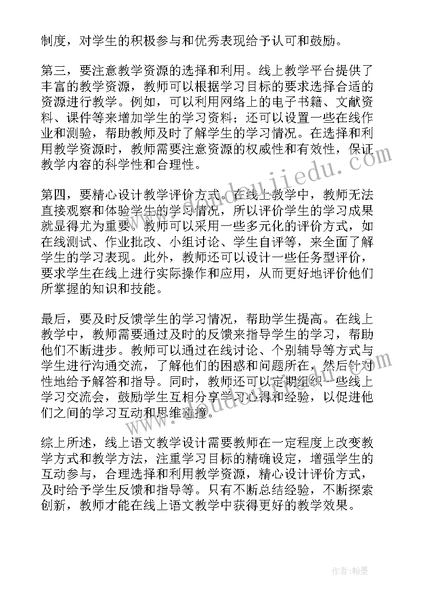 2023年语文教师线上教学心得体会 线上语文教学设计心得体会(优秀5篇)