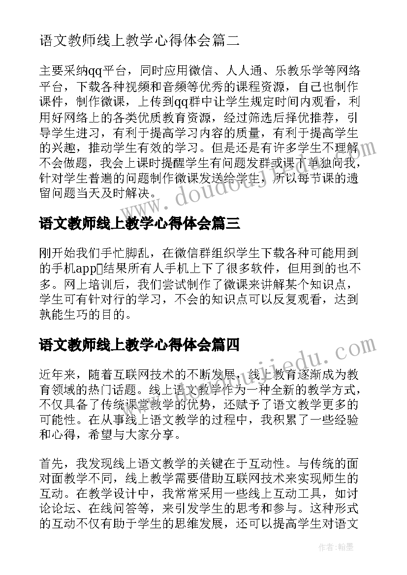 2023年语文教师线上教学心得体会 线上语文教学设计心得体会(优秀5篇)