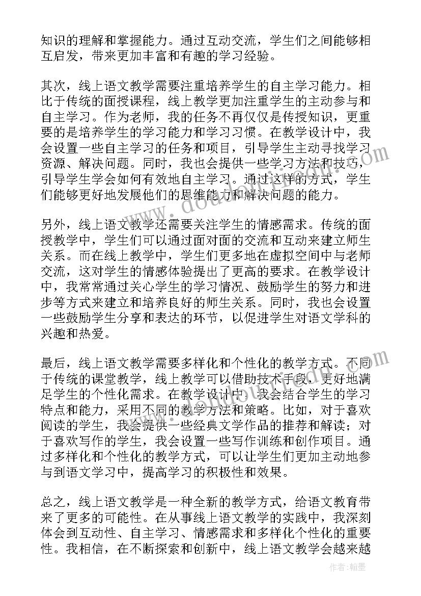 2023年语文教师线上教学心得体会 线上语文教学设计心得体会(优秀5篇)