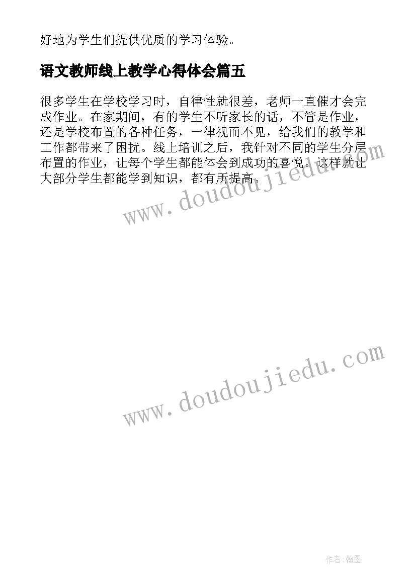 2023年语文教师线上教学心得体会 线上语文教学设计心得体会(优秀5篇)