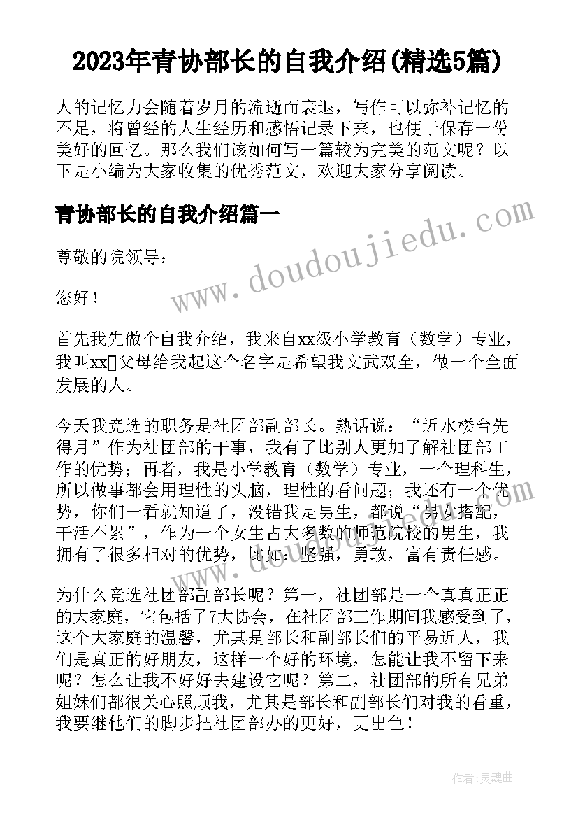 2023年青协部长的自我介绍(精选5篇)