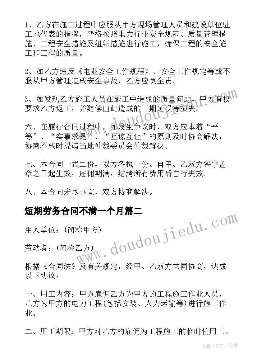 2023年短期劳务合同不满一个月 短期劳务合同(大全10篇)