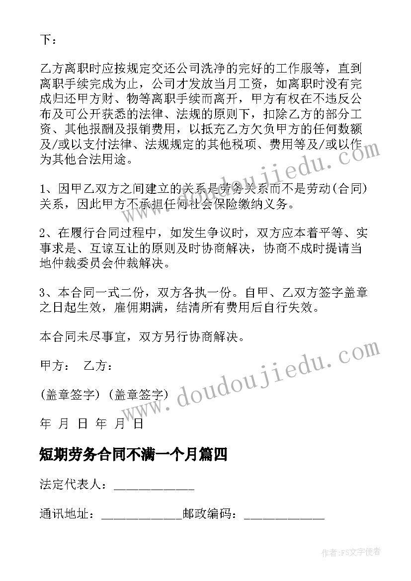 2023年短期劳务合同不满一个月 短期劳务合同(大全10篇)