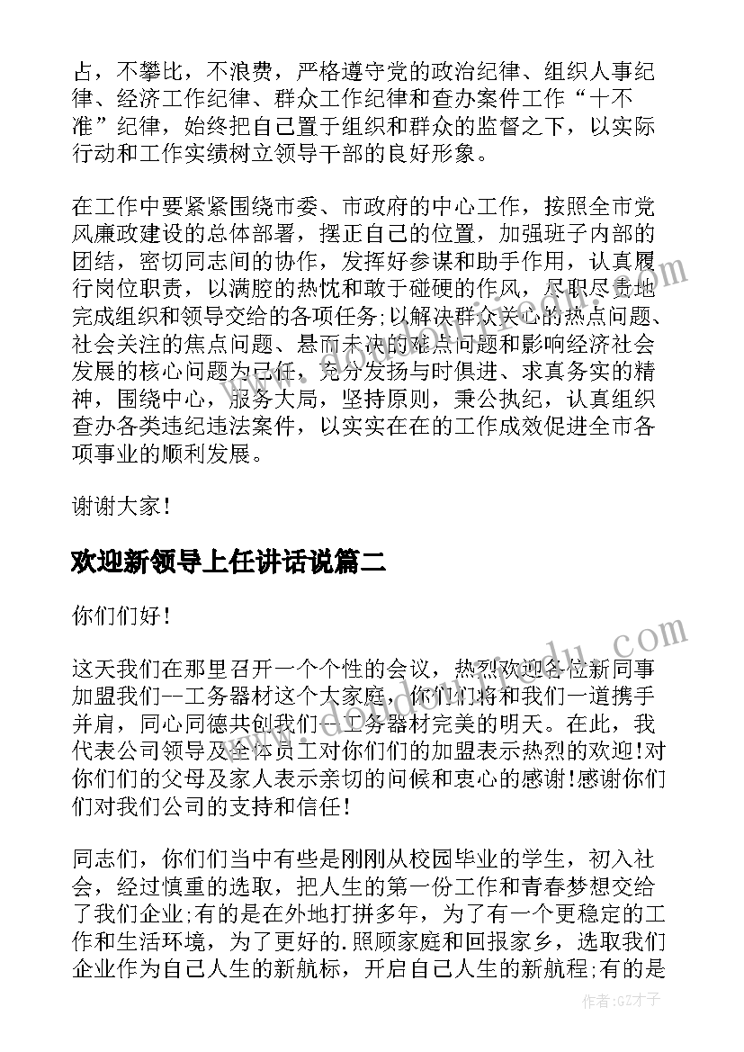 欢迎新领导上任讲话说 欢迎新领导上任讲话(实用8篇)