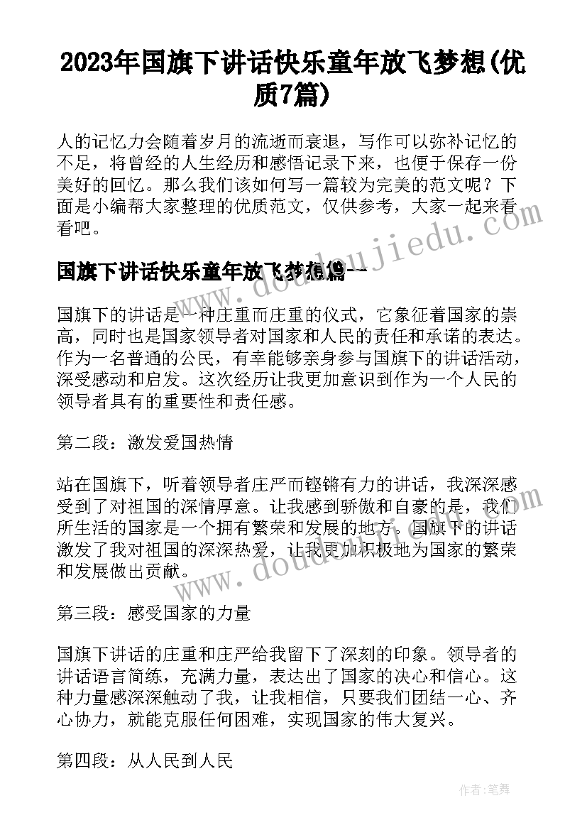 2023年国旗下讲话快乐童年放飞梦想(优质7篇)